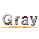 Ｇｒａｙ (attack on titan)