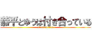 恭平とゆうは付き合っている (attack on titan)