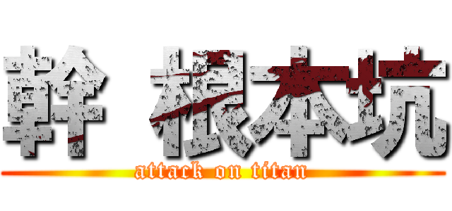 幹 根本坑 (attack on titan)