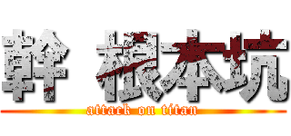 幹 根本坑 (attack on titan)