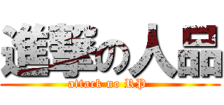 進撃の人品 (attack no RP )