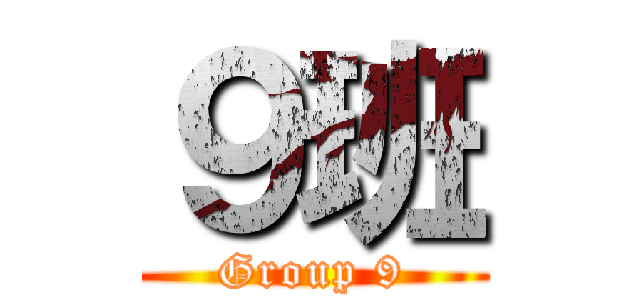 ９班 (Group 9)