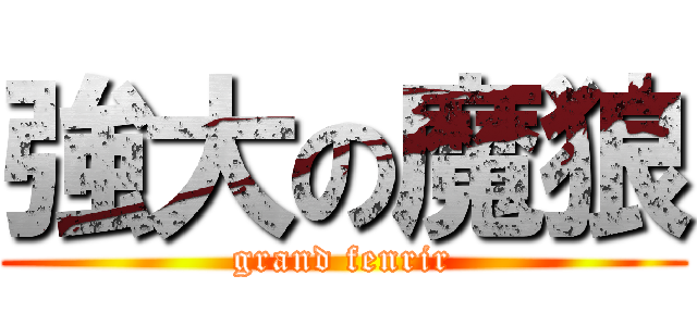 強大の魔狼 (grand fenrir)