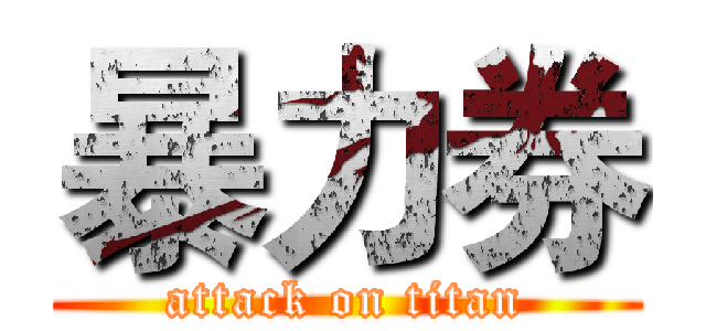 暴力券 (attack on titan)