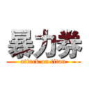 暴力券 (attack on titan)