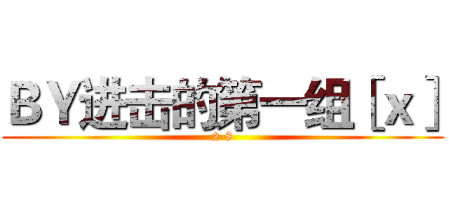ＢＹ进击的第一组［ｘ］ (2-8)