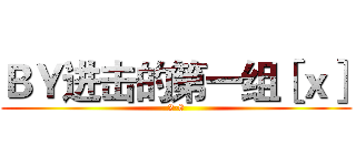 ＢＹ进击的第一组［ｘ］ (2-8)