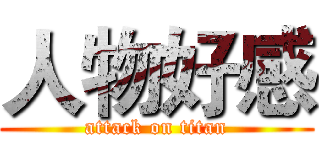 人物好感 (attack on titan)