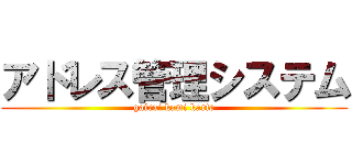 アドレス管理システム (gairai kami karte)