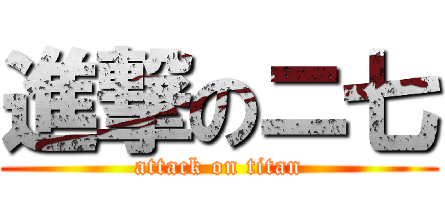 進撃のニ七 (attack on titan)