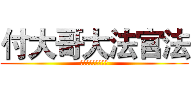 付大哥大法官法 (电饭锅电饭锅电饭锅)