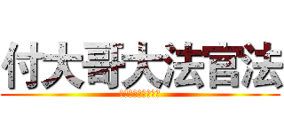 付大哥大法官法 (电饭锅电饭锅电饭锅)