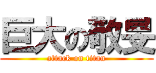 巨大の敬旻 (attack on titan)