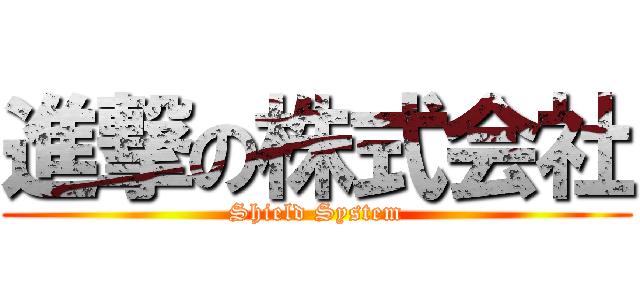 進撃の株式会社 (Shield System)