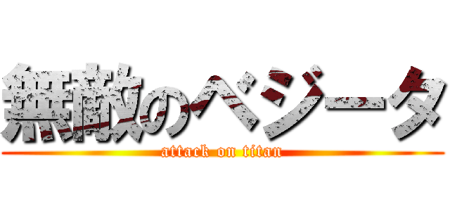 無敵のベジータ (attack on titan)