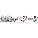 無敵のベジータ (attack on titan)