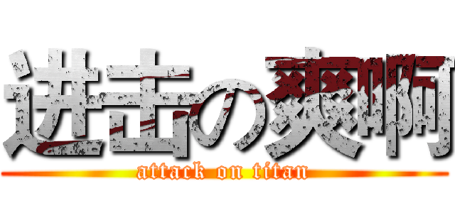 进击の爽啊 (attack on titan)