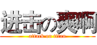 进击の爽啊 (attack on titan)