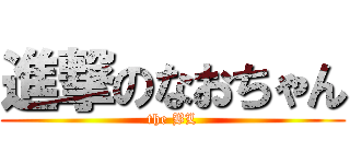 進撃のなおちゃん (the BL)