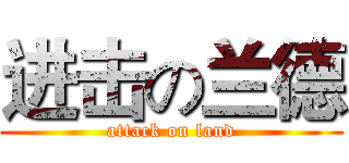 进击の兰德 (attack on land)
