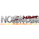 ＮＯ森林伐採 (I’m_berserker)