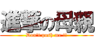進撃の母親 (Don\'t posh me !!)