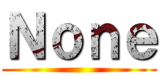 Ｎｏｎｅ ()