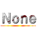 Ｎｏｎｅ ()