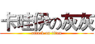 卡哇伊の灰灰 (attack on titan)