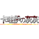 卡哇伊の灰灰 (attack on titan)