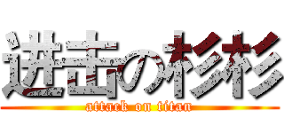 进击の杉杉 (attack on titan)