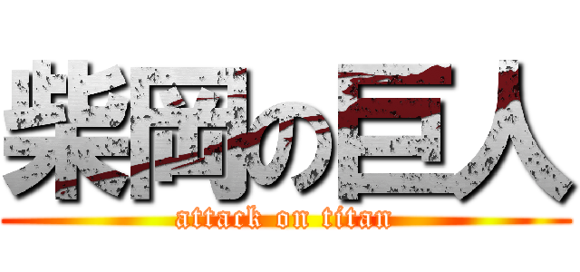 柴岡の巨人 (attack on titan)