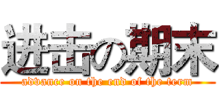 进击の期末 (advance on the end of the term)