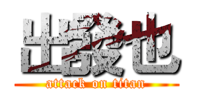 出發也 (attack on titan)