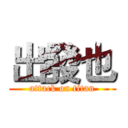 出發也 (attack on titan)