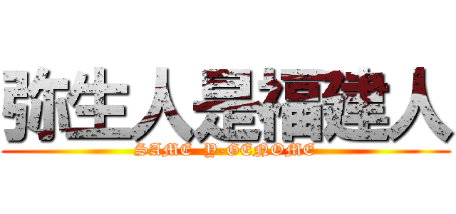 弥生人是福建人 (SAME  Y-GENOME)