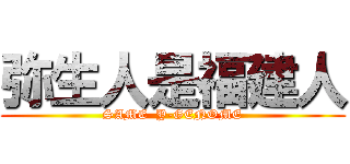 弥生人是福建人 (SAME  Y-GENOME)