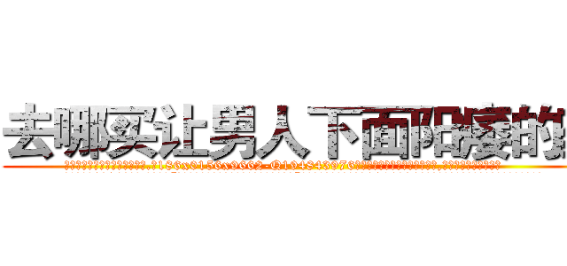 去哪买让男人下面阳痿的药 (去哪买让男人下面阳痿的药【电.话186x0156x9662-Q194843976林氏药业】我们做的是长期生意,靠的是老客户长期支持
参考消息网2月20日报道 韩媒称，“剩女多、离婚率高的城市，房价一定会上涨。”这是中国经济学家金岩石2016年12月参加在上海举行的房地产相关论坛时说的话。
)