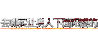 去哪买让男人下面阳痿的药 (去哪买让男人下面阳痿的药【电.话186x0156x9662-Q194843976林氏药业】我们做的是长期生意,靠的是老客户长期支持
参考消息网2月20日报道 韩媒称，“剩女多、离婚率高的城市，房价一定会上涨。”这是中国经济学家金岩石2016年12月参加在上海举行的房地产相关论坛时说的话。
)