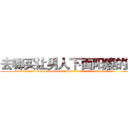 去哪买让男人下面阳痿的药 (去哪买让男人下面阳痿的药【电.话186x0156x9662-Q194843976林氏药业】我们做的是长期生意,靠的是老客户长期支持
参考消息网2月20日报道 韩媒称，“剩女多、离婚率高的城市，房价一定会上涨。”这是中国经济学家金岩石2016年12月参加在上海举行的房地产相关论坛时说的话。
)