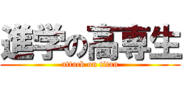 進学の高専生 (attack on titan)