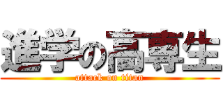 進学の高専生 (attack on titan)