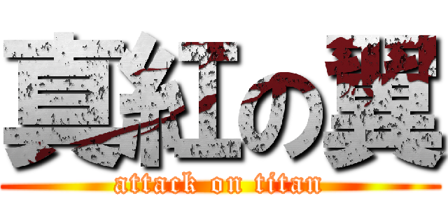 真紅の翼 (attack on titan)