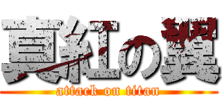 真紅の翼 (attack on titan)