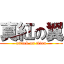 真紅の翼 (attack on titan)