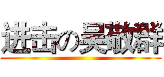 进击の吴敬群 ()