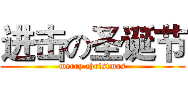 进击の圣诞节 (merry christmas)