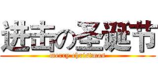 进击の圣诞节 (merry christmas)