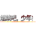 燃烧吧，少年！ (attack on titan)