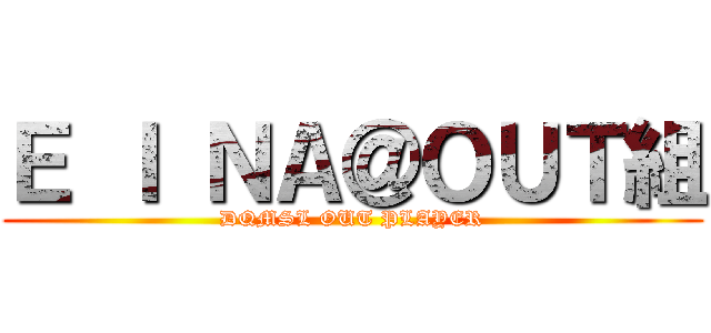 Ｅ Ｉ ＮＡ＠ＯＵＴ組 (DQMSL OUT PLAYER)